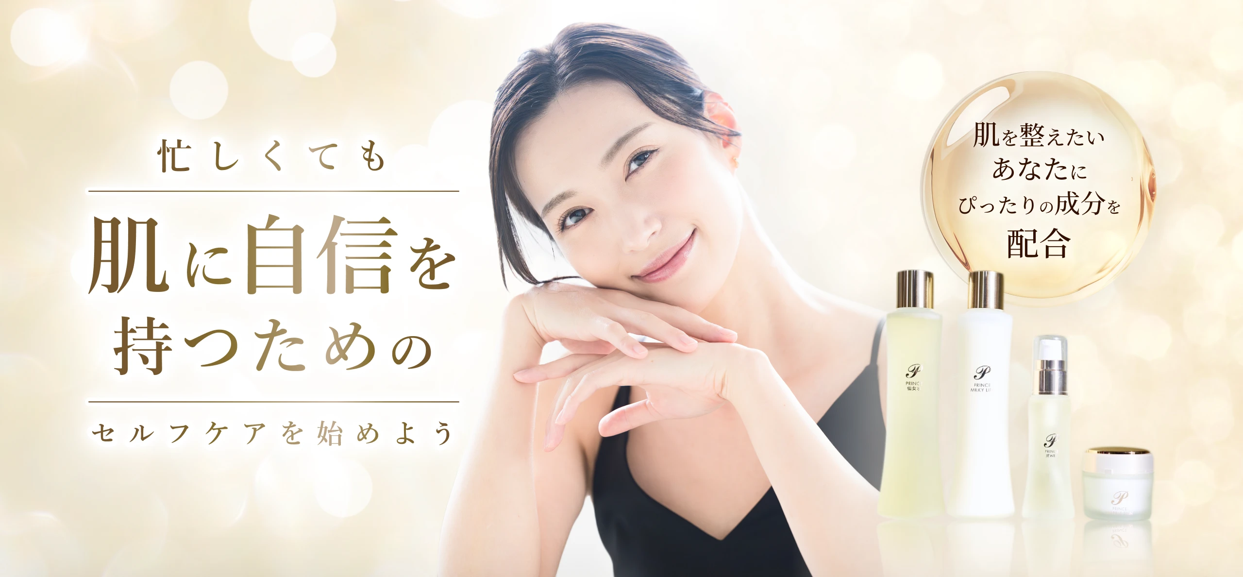 忙しくても肌に自信を持つためのセルフケアを始めよう肌を整えたいあなたにぴったりの成分を配合